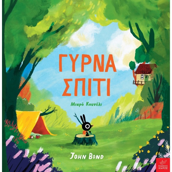 Γύρνα σπίτι μικρό κουνέλι • John Bond • Ίκαρος • Εξώφυλλο • bibliotropio.gr