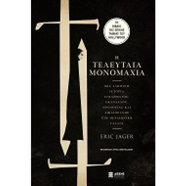 Η τελευταία μονομαχία • Eric Jager • Athens Bookstore Publications • Εξώφυλλο • bibliotropio.gr