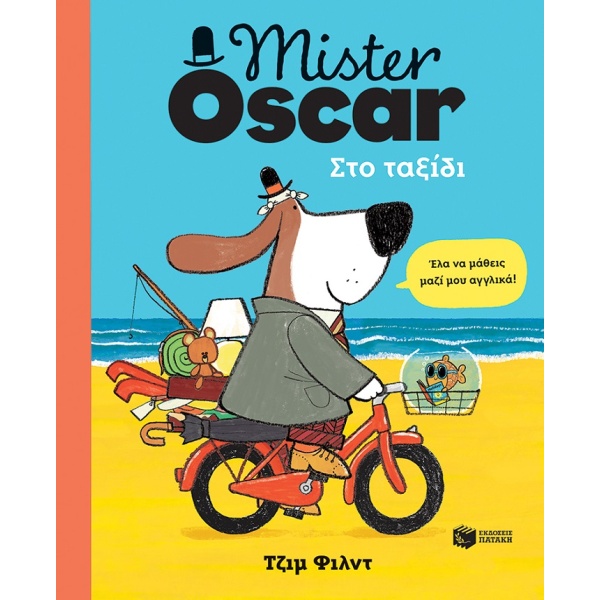 Mister Oscar. Στο ταξίδι • Jim Field • Εκδόσεις Πατάκη • Εξώφυλλο • bibliotropio.gr