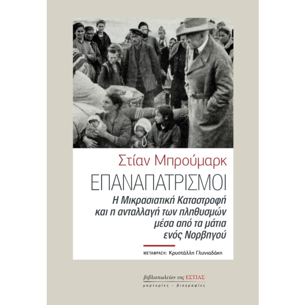 Επαναπατρισμοί • Stian Bromark • Βιβλιοπωλείον της Εστίας • Εξώφυλλο • bibliotropio.gr