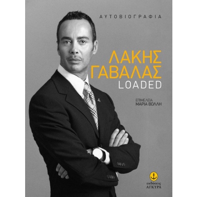 Λάκης Γαβαλάς: Loaded • Λάκης Γαβαλάς • Άγκυρα • Εξώφυλλο • bibliotropio.gr