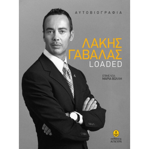 Λάκης Γαβαλάς: Loaded • Λάκης Γαβαλάς • Άγκυρα • Εξώφυλλο • bibliotropio.gr