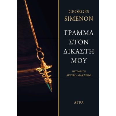 Γράμμα στον δικαστή μου • Georges Simenon • Άγρα • Εξώφυλλο • bibliotropio.gr