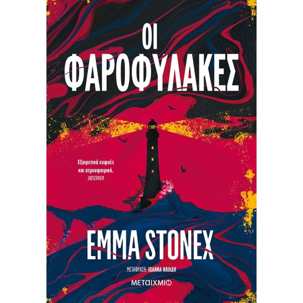 Οι φαροφύλακες • Emma Stonex • Μεταίχμιο • Εξώφυλλο • bibliotropio.gr