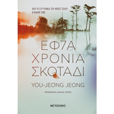 Εφτά χρόνια σκοτάδι • You Jeong • Μεταίχμιο • Εξώφυλλο • bibliotropio.gr