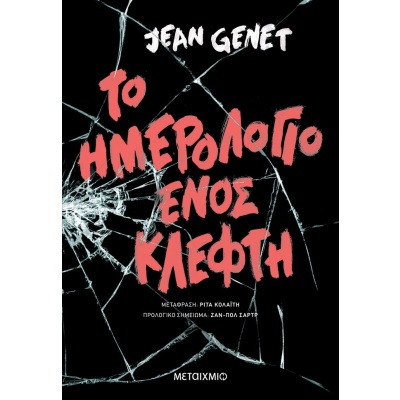 Το ημερολόγιο ενός κλέφτη • Jean Genet • Μεταίχμιο • Εξώφυλλο • bibliotropio.gr