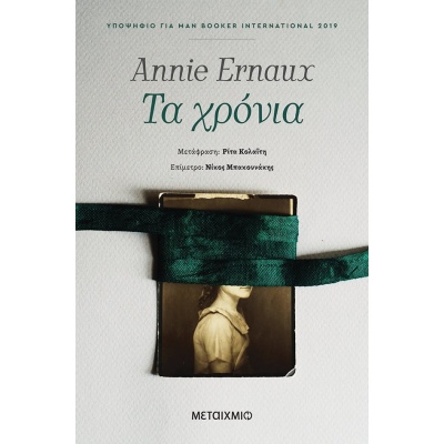 Τα χρόνια • Annie Ernaux • Μεταίχμιο • Εξώφυλλο • bibliotropio.gr