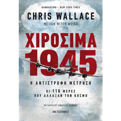 Χιροσίμα 1945 • Chris Wallace • Μεταίχμιο • Εξώφυλλο • bibliotropio.gr