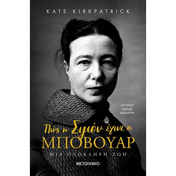 Πώς η Σιμόν έγινε η Μποβουάρ • Kate Kirkpatrick • Μεταίχμιο • Εξώφυλλο • bibliotropio.gr