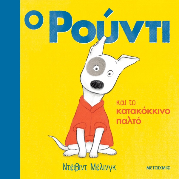 Ο Ρούντι και το κατακόκκινο παλτό • David Melling • Μεταίχμιο • Εξώφυλλο • bibliotropio.gr