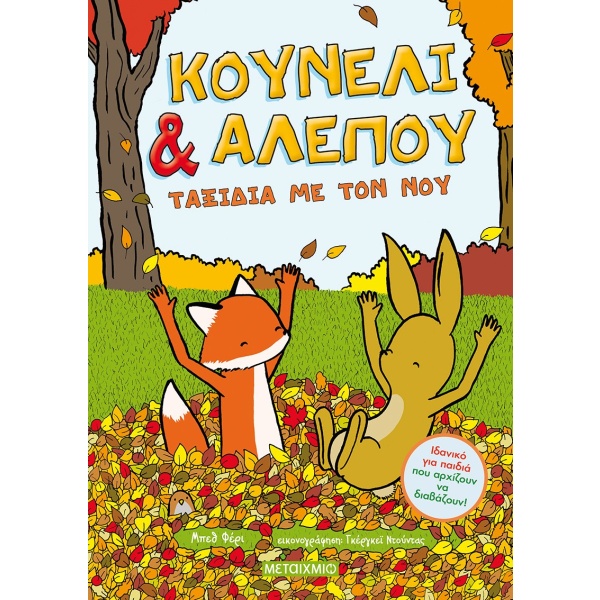 Κουνέλι και αλεπού: Ταξίδια με τον νου • Beth Ferry • Μεταίχμιο • Εξώφυλλο • bibliotropio.gr