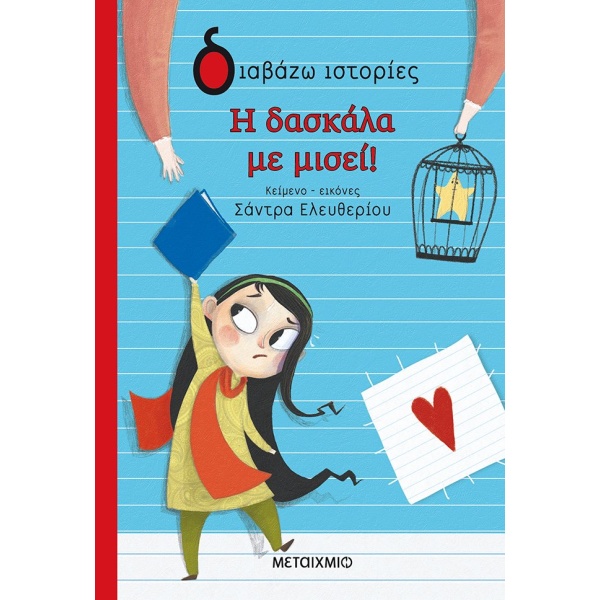 Η δασκάλα με μισεί! • Σάντρα Ελευθερίου • Μεταίχμιο • Εξώφυλλο • bibliotropio.gr