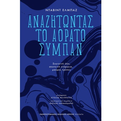 Αναζητώντας το αόρατο σύμπαν • David Elbaz • Πανεπιστημιακές Εκδόσεις Κρήτης • Εξώφυλλο • bibliotropio.gr