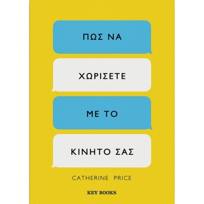 Πώς να χωρίσετε από το κινητό σας • Catherine Price • Key Books • Εξώφυλλο • bibliotropio.gr