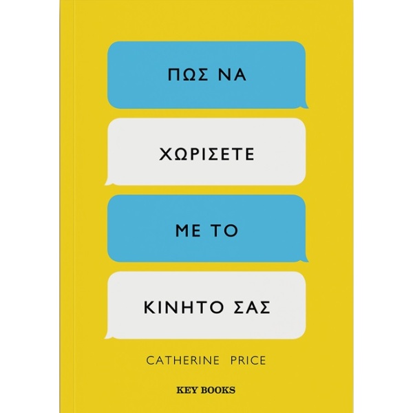 Πώς να χωρίσετε από το κινητό σας • Catherine Price • Key Books • Εξώφυλλο • bibliotropio.gr