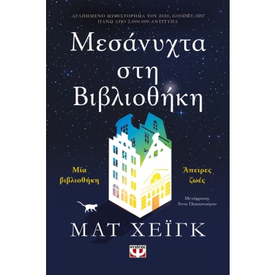 Μεσάνυχτα στη βιβλιοθήκη • Matt Haig • Ψυχογιός • Εξώφυλλο • bibliotropio.gr