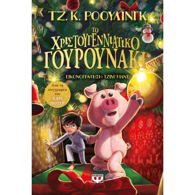 Το χριστουγεννιάτικο γουρουνάκι • J. Rowling • Ψυχογιός • Εξώφυλλο • bibliotropio.gr