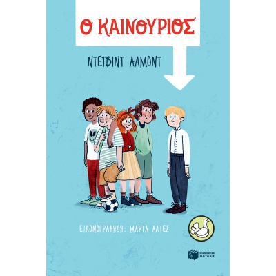 Ο καινούριος • David Almond • Εκδόσεις Πατάκη • Εξώφυλλο • bibliotropio.gr