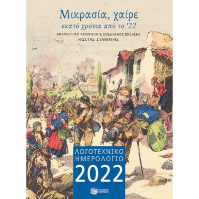 Λογοτεχνικό ημερολόγιο 2022: Μικρασία