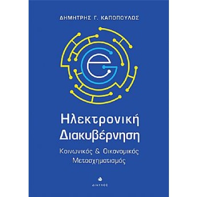 Ηλεκτρονική διακυβέρνηση • Δημήτρης Καπόπουλος • Δίαυλος • Εξώφυλλο • bibliotropio.gr