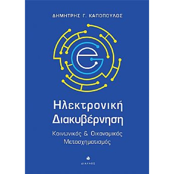 Ηλεκτρονική διακυβέρνηση • Δημήτρης Καπόπουλος • Δίαυλος • Εξώφυλλο • bibliotropio.gr