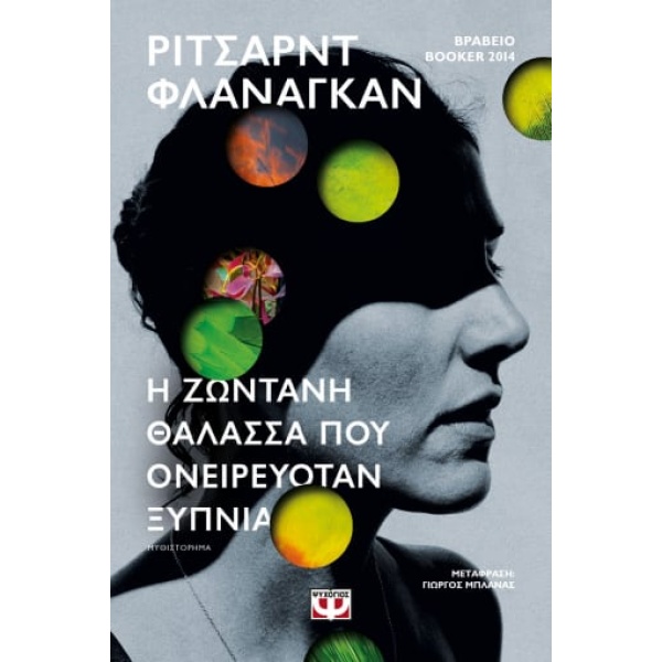 Η ζωντανή θάλασσα που ονειρευόταν ξύπνια • Richard Flanagan • Ψυχογιός • Εξώφυλλο • bibliotropio.gr