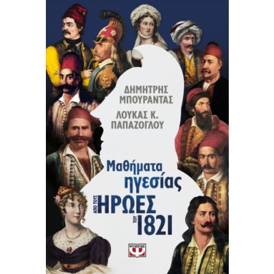 Μαθήματα ηγεσίας από τους ήρωες του 1821 • Λουκάς Παπάζογλου • Ψυχογιός • Εξώφυλλο • bibliotropio.gr