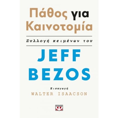 Πάθος για καινοτομία • Jeff Bezos • Ψυχογιός • Εξώφυλλο • bibliotropio.gr