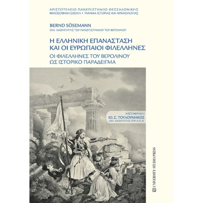 Η Ελληνική επανάσταση και οι ευρωπαίοι φιλέλληνες • Bernd Sösemann • University Studio Press • Εξώφυλλο • bibliotropio.gr