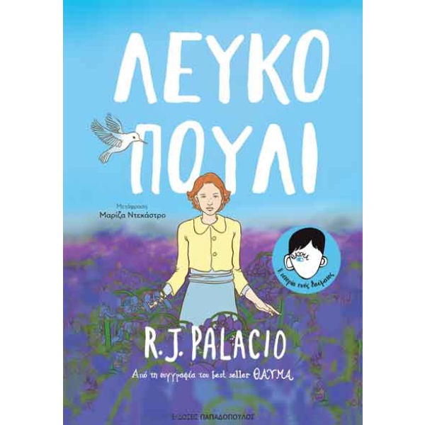 Λευκό πουλί • R. Palacio • Εκδόσεις Παπαδόπουλος • Εξώφυλλο • bibliotropio.gr