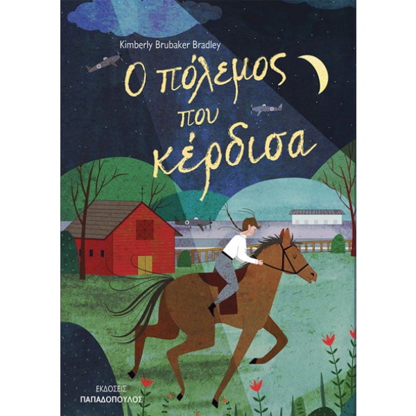 Ο πόλεμος που κέρδισα • Kimberly Brubaker Bradley • Εκδόσεις Παπαδόπουλος • Εξώφυλλο • bibliotropio.gr