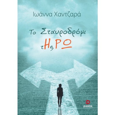 Το σταυροδρόμι της Ρω • Ιωάννα Χαντζαρά • Διάνοια • Εξώφυλλο • bibliotropio.gr