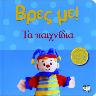 Βρες με! Τα παιχνίδια •  • Ψυχογιός • Εξώφυλλο • bibliotropio.gr