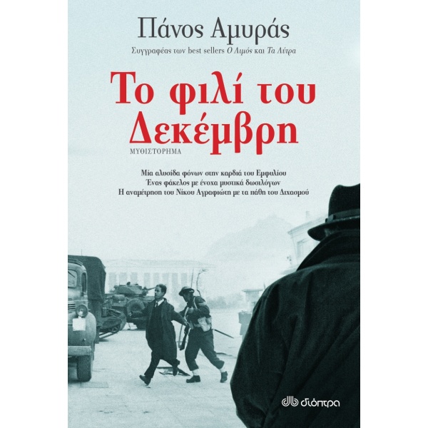 Το φιλί του Δεκέμβρη • Πάνος Αμυράς • Διόπτρα • Εξώφυλλο • bibliotropio.gr