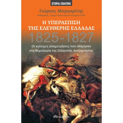 Η υπεράσπιση της ελεύθερης Ελλάδας • Γιώργος Μαργαρίτης • Διόπτρα • Εξώφυλλο • bibliotropio.gr