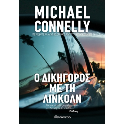 Ο δικηγόρος με τη Λίνκολν • Michael Connelly • Διόπτρα • Εξώφυλλο • bibliotropio.gr