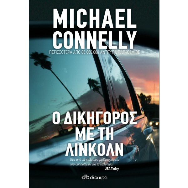 Ο δικηγόρος με τη Λίνκολν • Michael Connelly • Διόπτρα • Εξώφυλλο • bibliotropio.gr