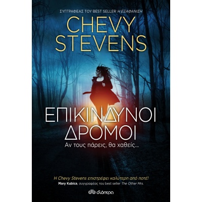 Επικίνδυνοι δρόμοι • Chevy Stevens • Διόπτρα • Εξώφυλλο • bibliotropio.gr