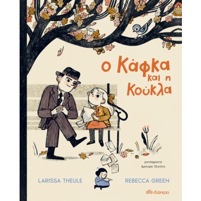 Ο Κάφκα και η κούκλα • Larissa Theule • Διόπτρα • Εξώφυλλο • bibliotropio.gr