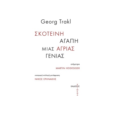 Σκοτεινή αγάπη μιας άγριας γενιάς • Georg Trakl • Εκδόσεις Κείμενα • Εξώφυλλο • bibliotropio.gr