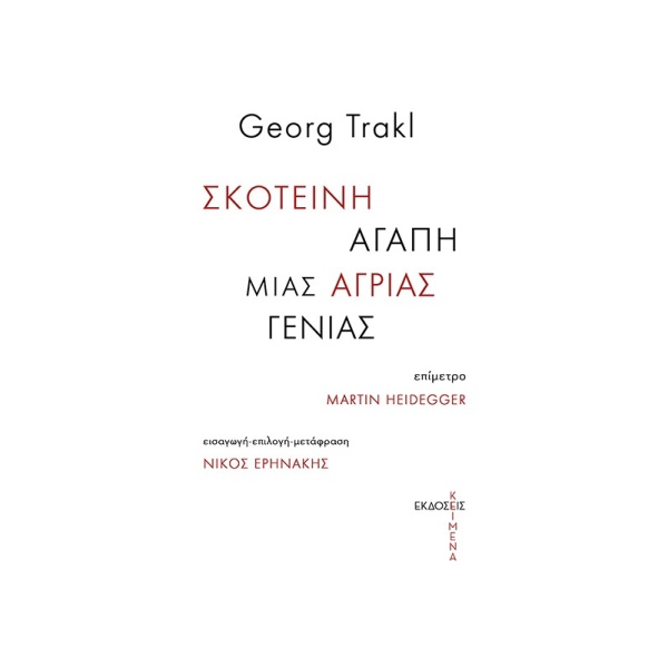 Σκοτεινή αγάπη μιας άγριας γενιάς • Georg Trakl • Εκδόσεις Κείμενα • Εξώφυλλο • bibliotropio.gr