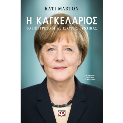 Η Καγκελάριος • Kati Marton • Ψυχογιός • Εξώφυλλο • bibliotropio.gr