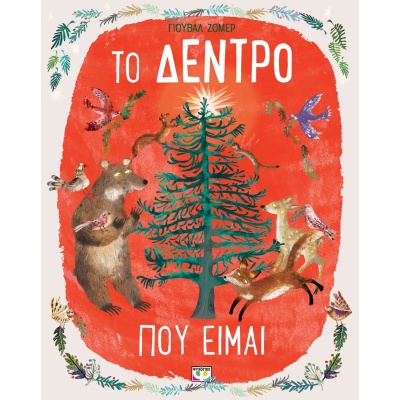 Το δέντρο που είμαι • Yuval Zommer • Ψυχογιός • Εξώφυλλο • bibliotropio.gr