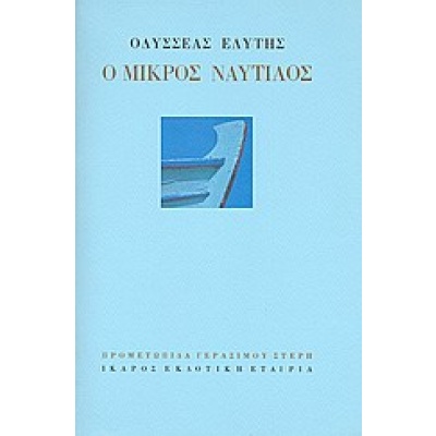 Ο μικρός ναυτίλος • Οδυσσέας Ελύτης • Ίκαρος • Εξώφυλλο • bibliotropio.gr