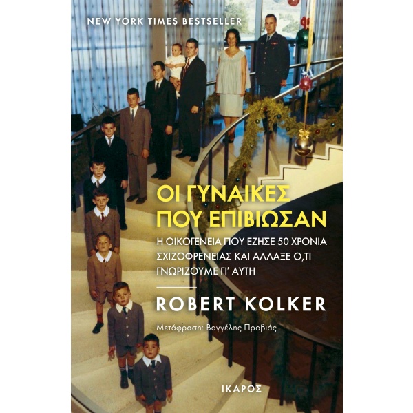 Οι γυναίκες που επιβίωσαν • Robert Kolker • Ίκαρος • Εξώφυλλο • bibliotropio.gr