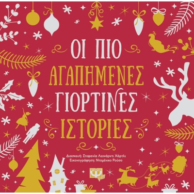 Οι πιο αγαπημένες γιορτινές ιστορίες •  • Ψυχογιός • Εξώφυλλο • bibliotropio.gr