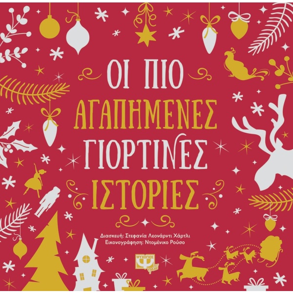Οι πιο αγαπημένες γιορτινές ιστορίες •  • Ψυχογιός • Εξώφυλλο • bibliotropio.gr