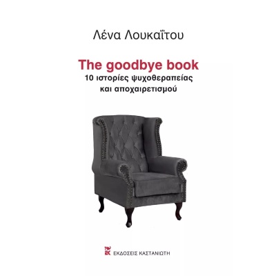 The goodbye book • Λένα Λουκαΐτου • Εκδόσεις Καστανιώτη • Εξώφυλλο • bibliotropio.gr