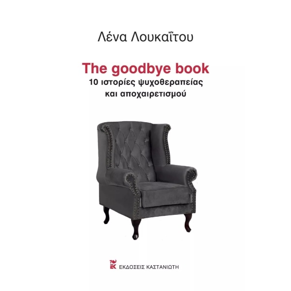 The goodbye book • Λένα Λουκαΐτου • Εκδόσεις Καστανιώτη • Εξώφυλλο • bibliotropio.gr