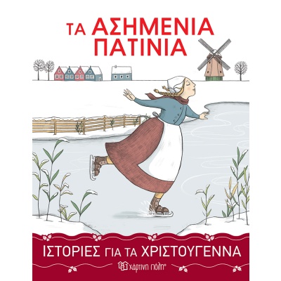 Τα ασημένια πατίνια • Mary Dodge • Χάρτινη Πόλη • Εξώφυλλο • bibliotropio.gr